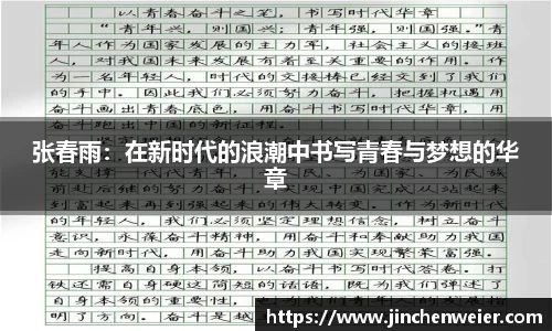 张春雨：在新时代的浪潮中书写青春与梦想的华章