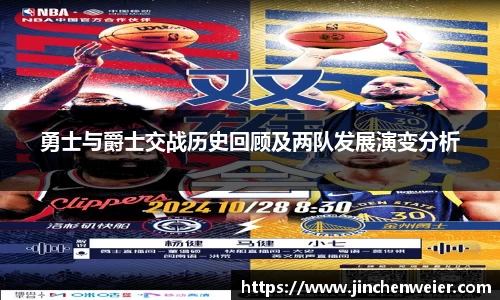勇士与爵士交战历史回顾及两队发展演变分析