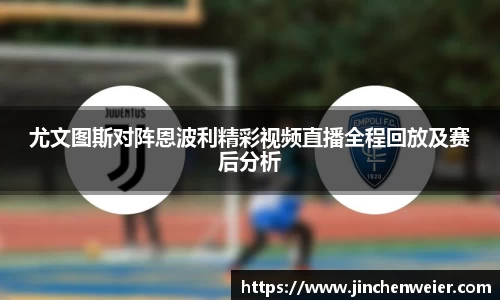 尤文图斯对阵恩波利精彩视频直播全程回放及赛后分析