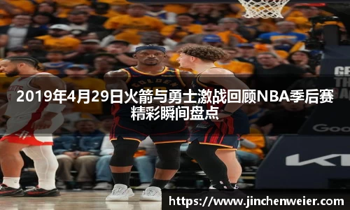 2019年4月29日火箭与勇士激战回顾NBA季后赛精彩瞬间盘点