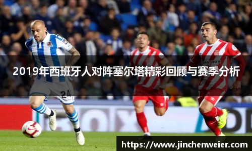2019年西班牙人对阵塞尔塔精彩回顾与赛季分析