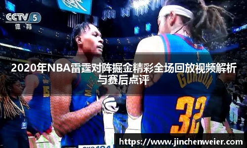 2020年NBA雷霆对阵掘金精彩全场回放视频解析与赛后点评