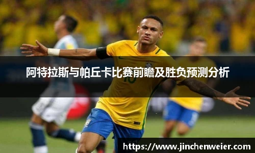 阿特拉斯与帕丘卡比赛前瞻及胜负预测分析