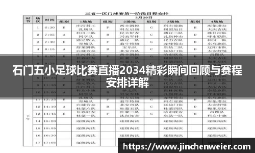 石门五小足球比赛直播2034精彩瞬间回顾与赛程安排详解
