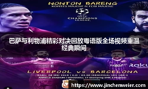 巴萨与利物浦精彩对决回放粤语版全场视频重温经典瞬间