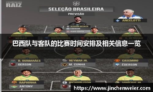 巴西队与客队的比赛时间安排及相关信息一览