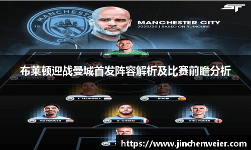 布莱顿迎战曼城首发阵容解析及比赛前瞻分析