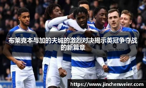 布莱克本与加的夫城的激烈对决揭示英冠争夺战的新篇章