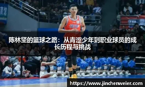 陈林坚的篮球之路：从青涩少年到职业球员的成长历程与挑战