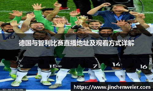 德国与智利比赛直播地址及观看方式详解