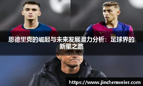 恩德里克的崛起与未来发展潜力分析：足球界的新星之路