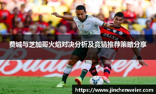 费城与芝加哥火焰对决分析及竞猜推荐策略分享