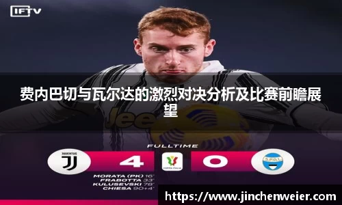 费内巴切与瓦尔达的激烈对决分析及比赛前瞻展望