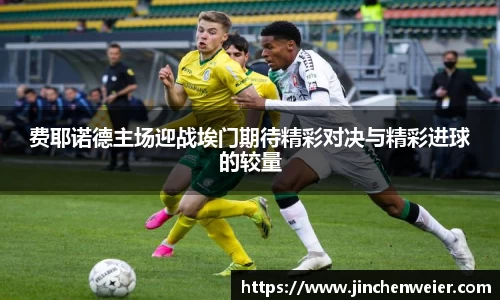 费耶诺德主场迎战埃门期待精彩对决与精彩进球的较量