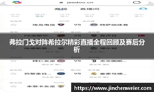 弗拉门戈对阵希拉尔精彩直播全程回顾及赛后分析