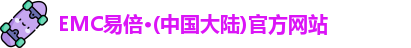 EMC易倍官网